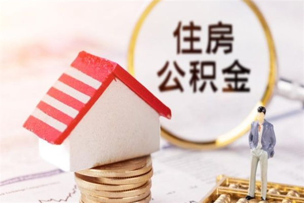 辽宁辞职了住房公积金怎么领取（辞职了住房公积金怎么取出来）